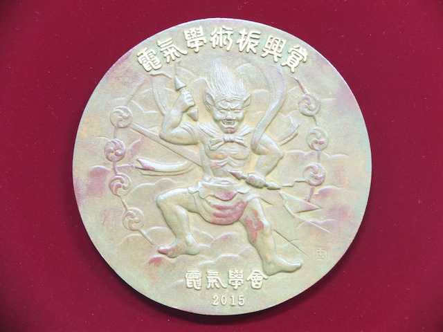 IEEJmedal2015-05-29.jpg